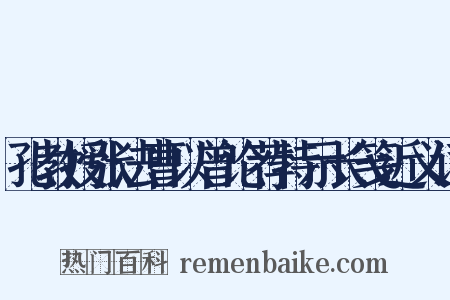 孔教授张法曹以曾论荐特示长笺近义词是什么意思的图片